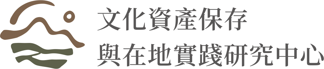 國立中正大學文學院文化資產保存與在地實踐研究中心