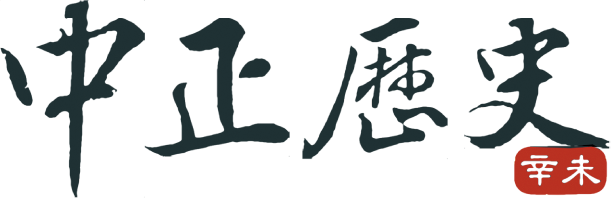 國立中正大學歷史學系