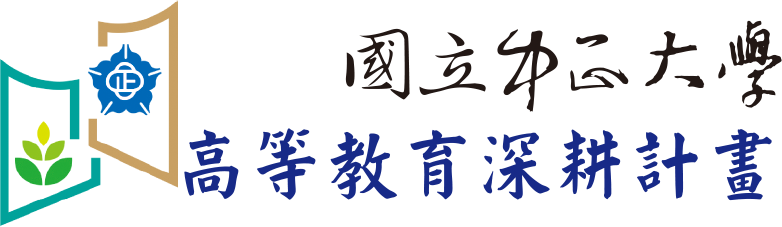國立中正大學高等教育深耕計畫