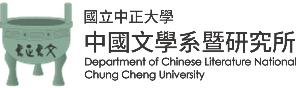 國立中正大學中國文學系暨研究所