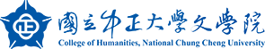 國立中正大學文學院