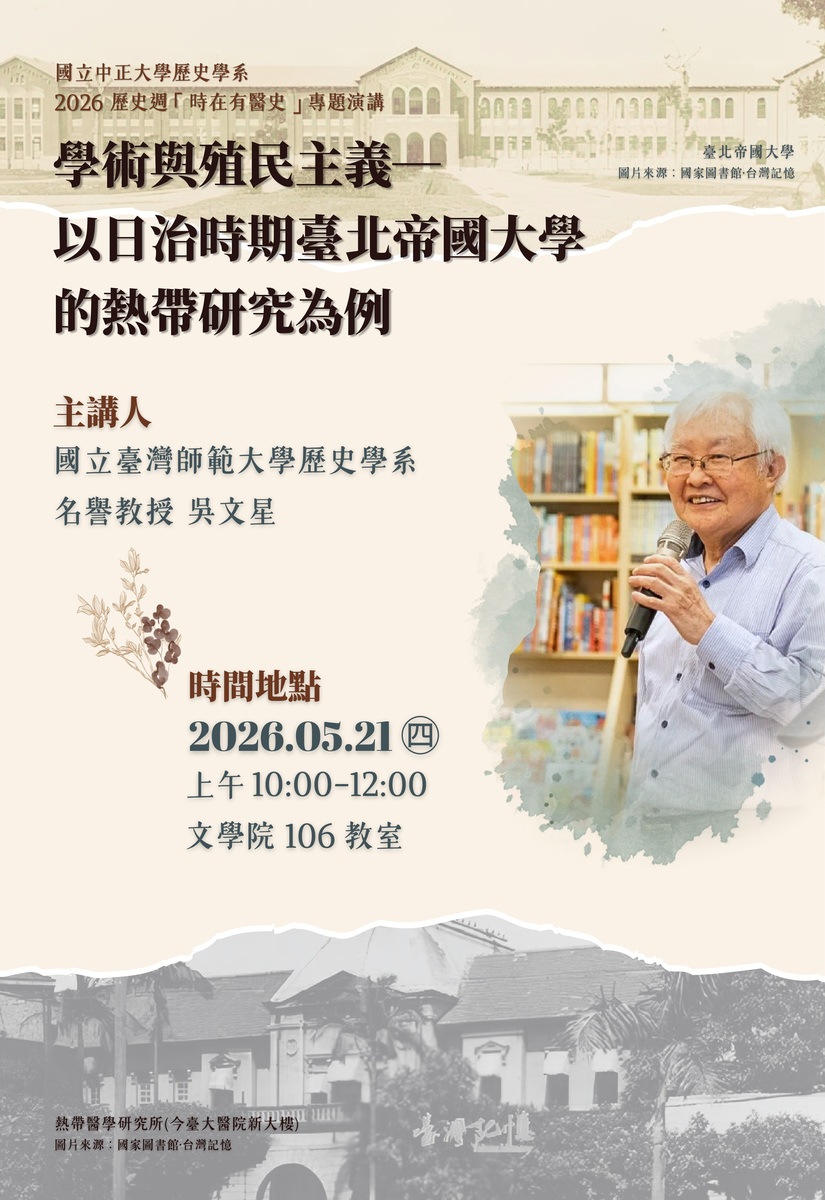 115年5月21日(四)歷史學系講座【學術與殖民主義:以日治時期臺北帝國大學的熱帶研究為例】