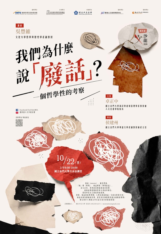 115年10月22日(四)人文沙龍講座【我們為什麼說「廢話」?】