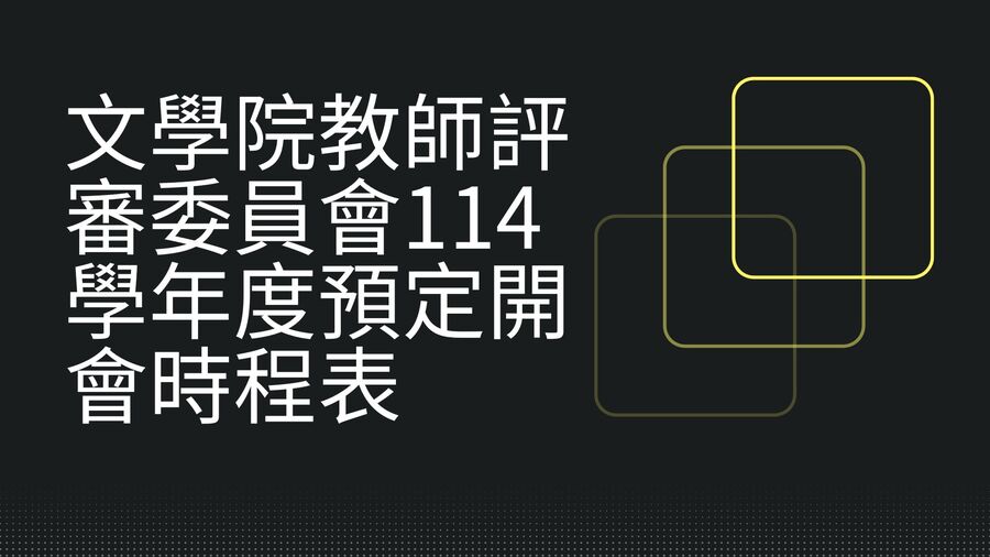 文學院教師評審委員會114學年度預定開會時程表