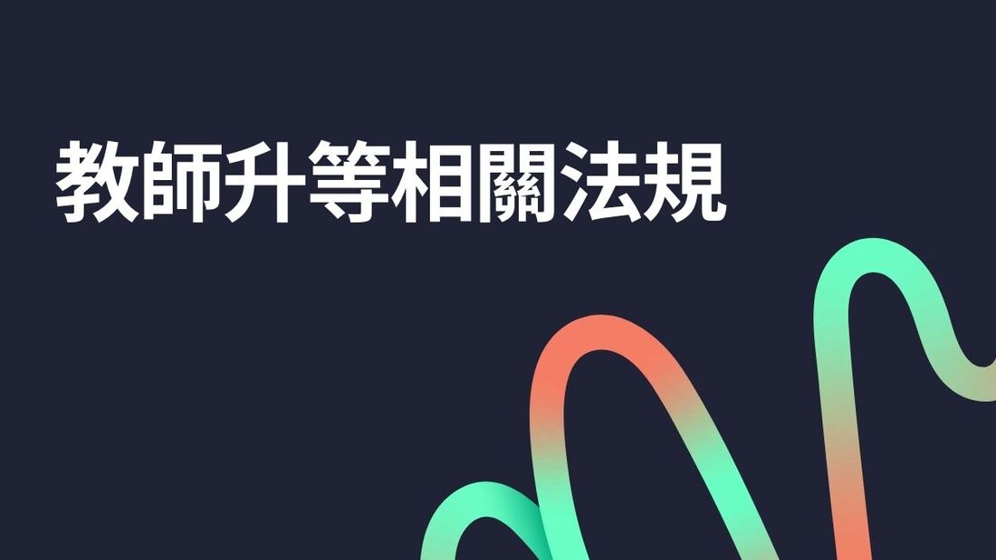 教師升等相關法規