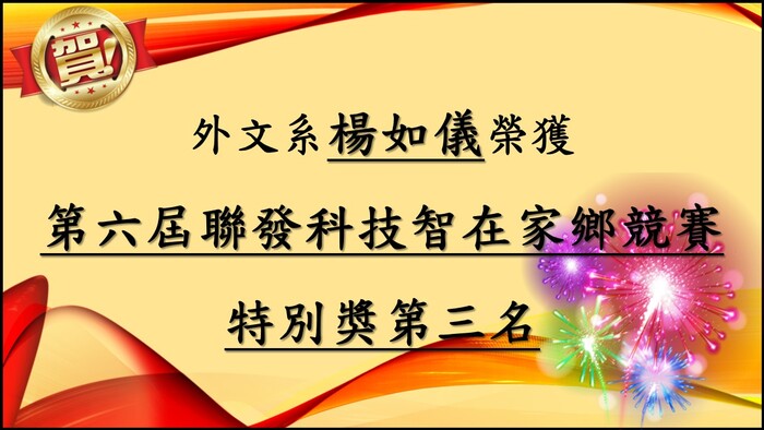 外文系楊如儀同學榮獲「第六屆聯發科技智在家鄉競賽」特別獎第三名