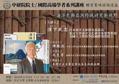 115年11月4日(三)文學院世界卓越100院士/國際高端學者講座【海洋史與亞洲跨域研究新視野】