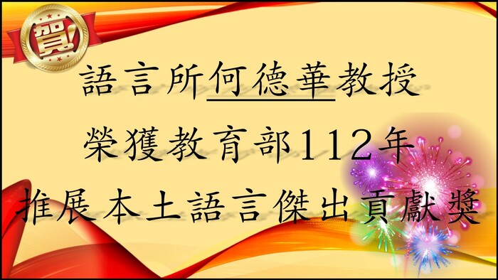 何德華教授榮獲教育部112年推展本土語言傑出貢獻獎