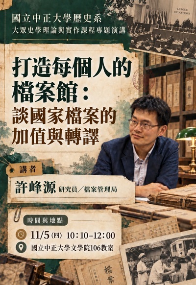 115年11月5日(四)歷史系演講【打造每個人的檔案館:談國家檔案的加值與轉譯】