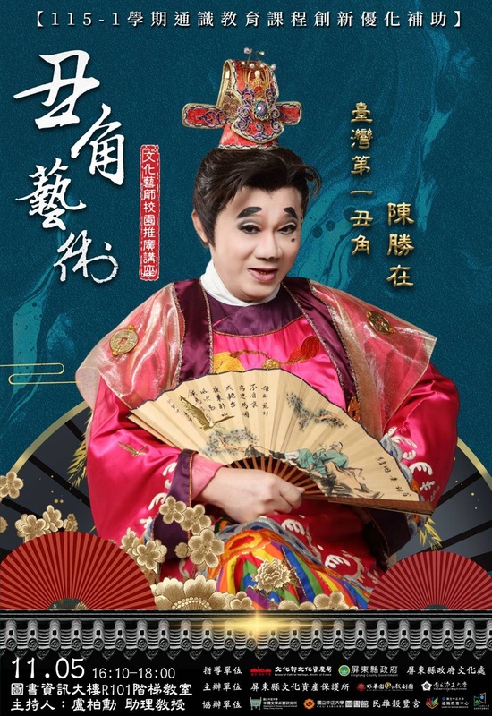 115年11月05日文化藝師校園推廣講座【陳勝在《丑角藝術》】