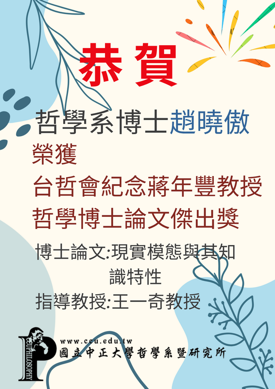 哲學系博士趙曉傲榮獲「台哲會紀念蔣年豐教授」哲學博士論文傑出獎
