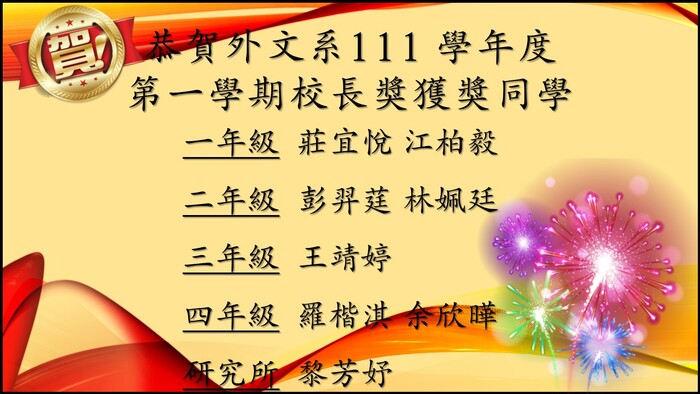 外文系111學年度第一學期校長獎獲獎同學