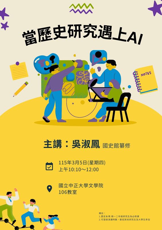 115年3月5日(四)歷史系講座【當歷史研究遇上AI】