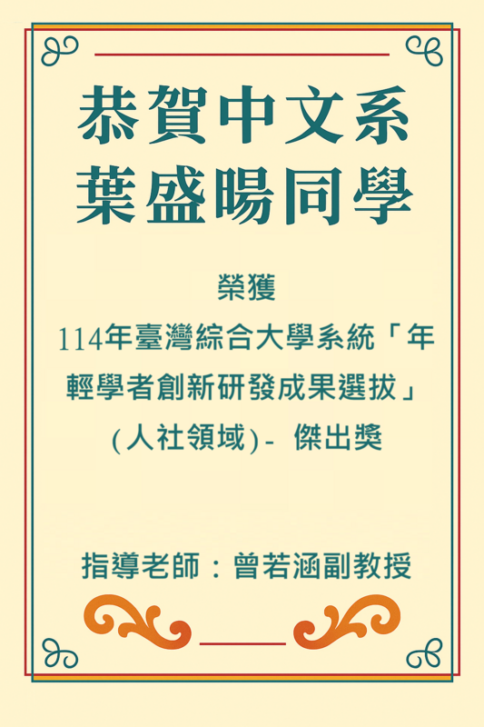 中文系葉盛暘同學榮獲114年臺灣綜合大學系統「年輕學者創新研發成果選拔」(人社領域)-傑出獎