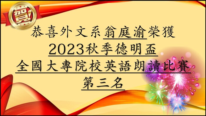 外文系翁庭渝榮獲「2023秋季德明盃」全國大專院校英語朗讀比賽第三名