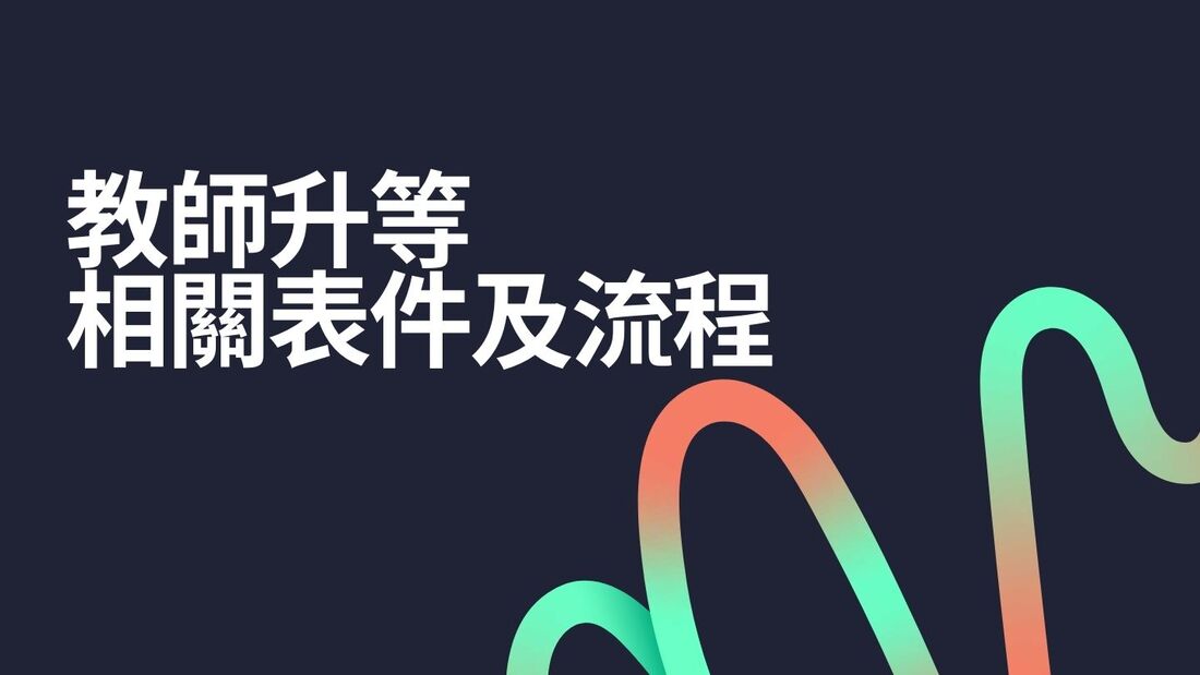 教師升等相關表件及流程