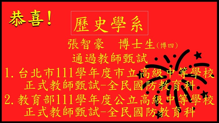 恭喜歷史學系博士生張智豪通過111學年教師甄試