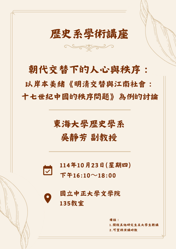 歡迎參加114年10月23日(四)歷史系講座:【朝代交替下的人心與秩序：以岸本美緒《明清交替與江南社會：十七世紀中國的秩序問題》為例的討論圖片