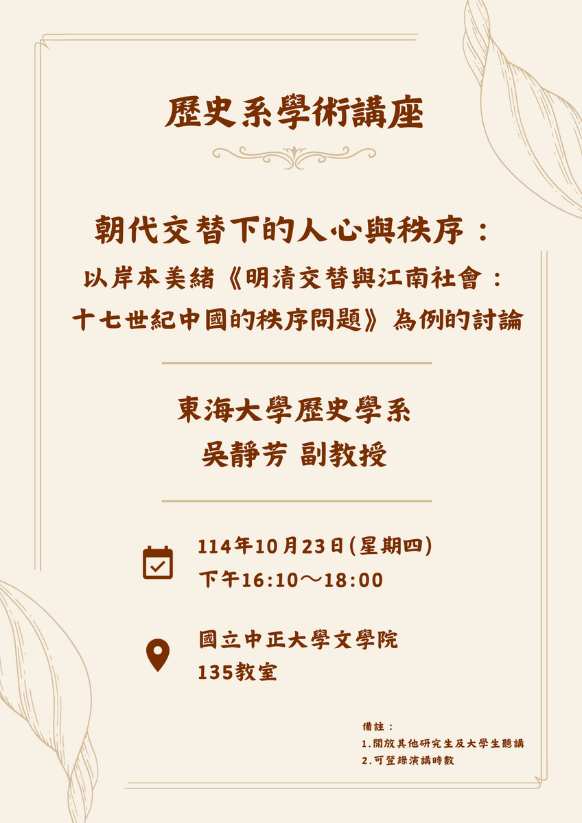 歡迎參加114年10月23日(四)歷史系講座:【朝代交替下的人心與秩序：以岸本美緒《明清交替與江南社會：十七世紀中國的秩序問題》為例的討論