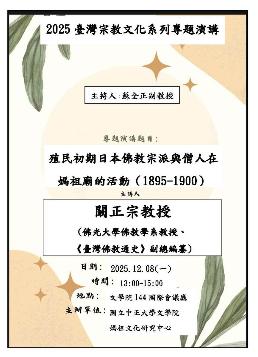 114年12月08日(一)臺灣宗教文化系列專題演講【殖民初期日本佛教宗派與僧人在媽祖廟的活動(1895-1900)】