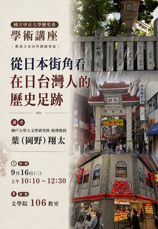 115年9月16日(三)歷史系學術講座【從日本街角砍在日台灣人的歷史足跡】