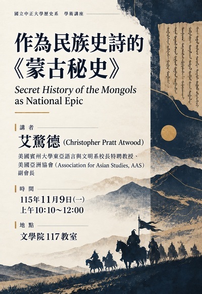 115年11月9日歷史系學術講座【作為民族史詩的《蒙古秘史》】