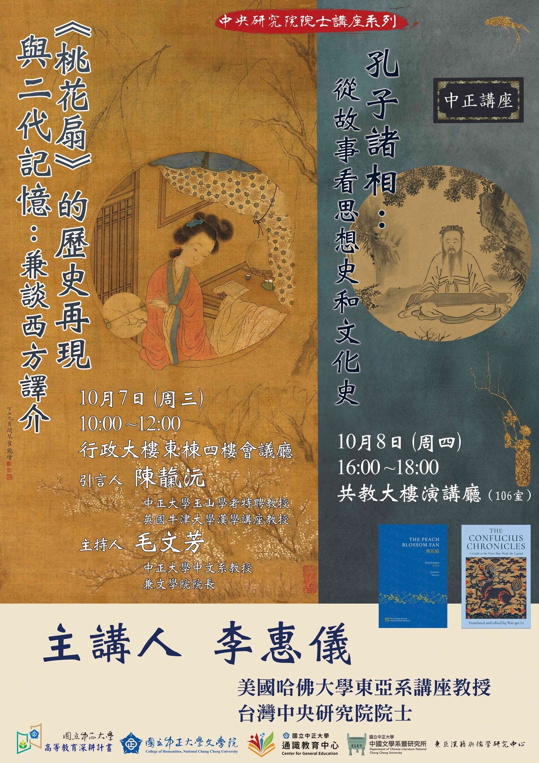 115年10月7日(三)中文系專題演講【桃花扇的歷史再現與二代記憶:兼談西方譯介】、10月8日(四)通識中心-中文講座【孔子諸相:從故事看思想史和文化史】