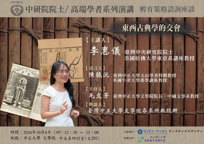 115年10月8日(四)文學院世界卓越100-中研院院士/高端學者系列演講【東西古典學的交會】