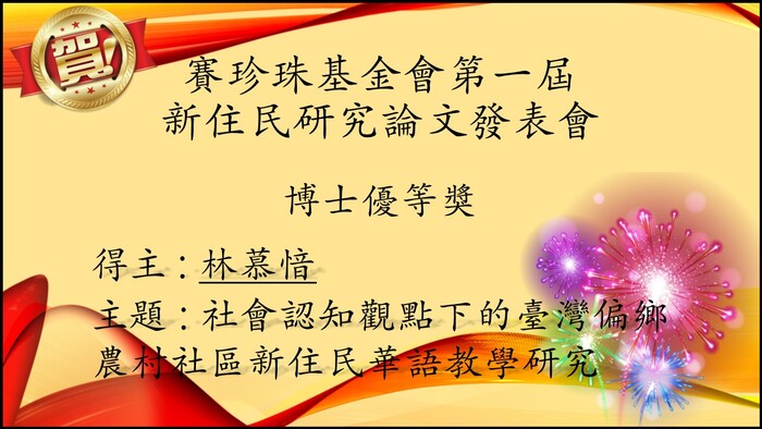 林慕愔榮獲「賽珍珠基金會第一屆新住民研究論文發表會」博士優等獎