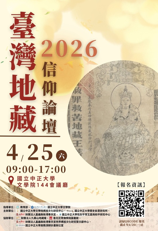 115年4月25日(六)文學院論壇【2026臺灣地藏信仰論壇】