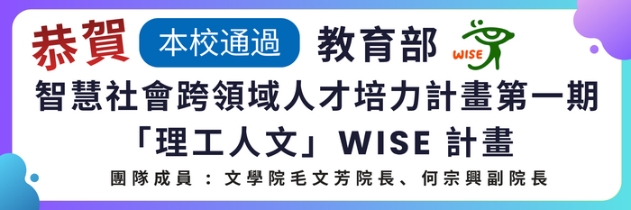 本校通過教育部智慧社會跨領域人才培力計畫第一期「理工人文」WISE計畫