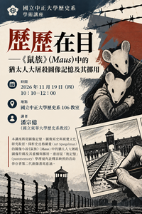 115年11月19日(四)歷史系學術講座【歷歷在目-《鼠族》(Maus)中的猶太人大屠殺圖像記憶及其挪用】