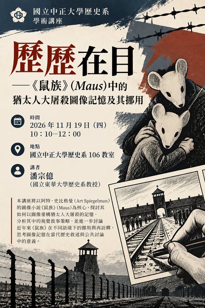 115年11月19日(四)歷史系學術講座【歷歷在目-《鼠族》(Maus)中的猶太人大屠殺圖像記憶及其挪用】