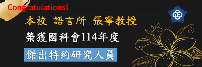 語言所張寧教授，榮獲國科會114年度「傑出特約研究人員」