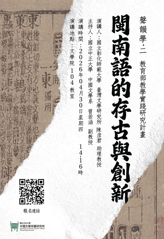 115年4月30日(四)中文系講座【閩南語的存古與創新】