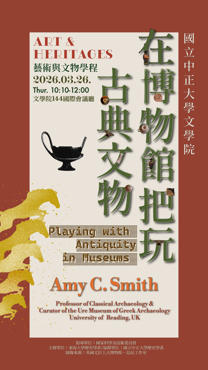 115年3月26日(四)歷史系講座【在博物館把玩古典文物】