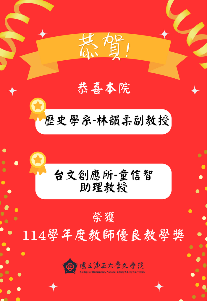本院歷史系-林韻柔副教授、台文創應所-童信智助理教授，榮獲本校114學年度「教師教學優良獎」