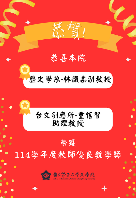 本院歷史系-林韻柔副教授、台文創應所-童信智助理教授，榮獲本校114學年度「教師教學優良獎」