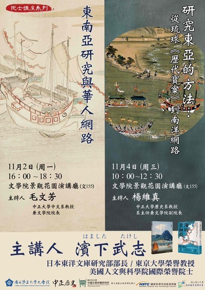 文學院院士講座系列:115年11月2日(一)【東南亞研究與華人網路】、11月4日(三)【研究東亞的方法:從琉球《歷代寶案》到南洋網路】