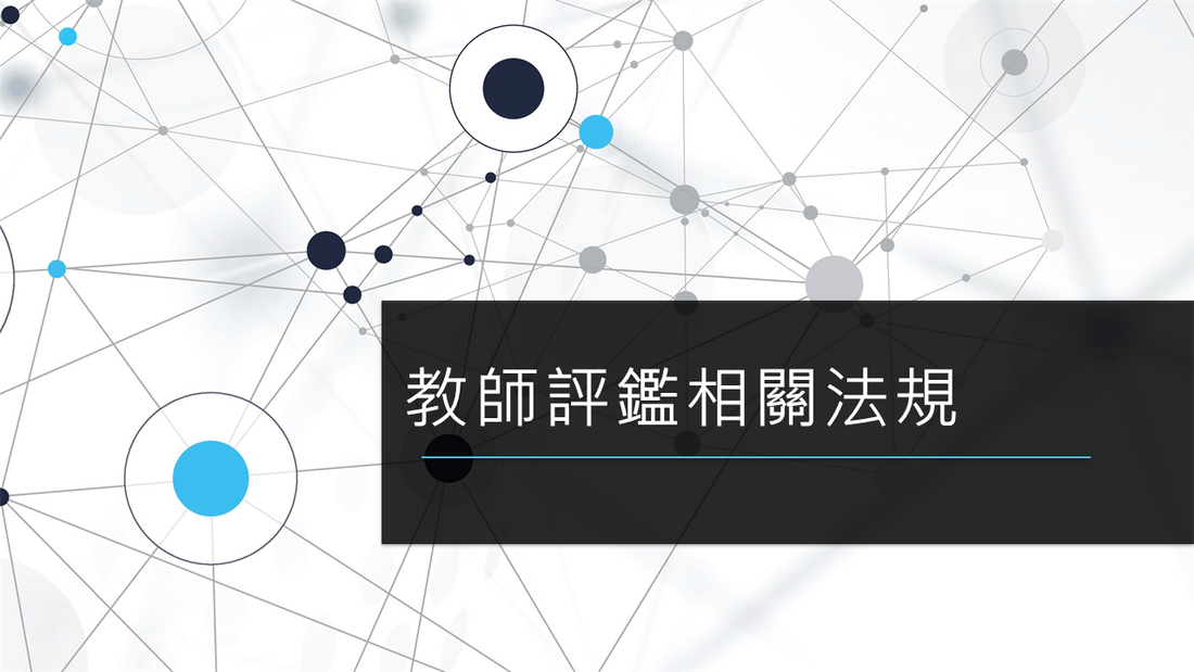 教師評鑑相關法規