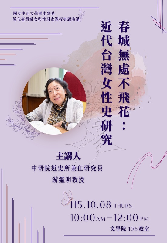 115年10月8日(四)歷史系演講【春城無處不飛花:近代台灣女性史研究】
