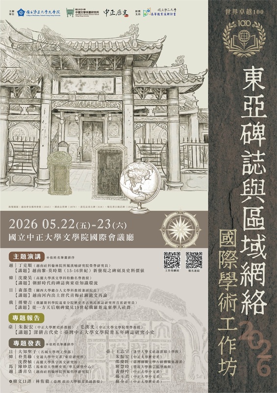 文學院「東亞碑誌與區域網絡」國際學術工作坊海報
