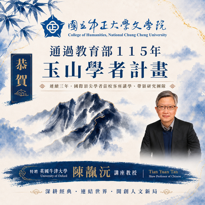 文學院通過教育部115年「玉山學者計畫」