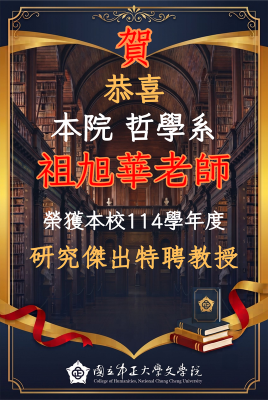 哲學系祖旭華教授，榮獲本校114學年度研究傑出特聘教授