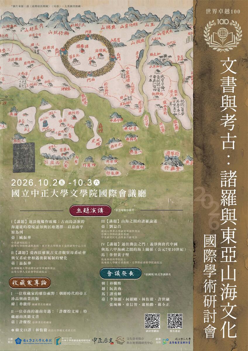 115年10月2日(五)-10月3日(六)文學院【文書與考古：諸羅與東亞山海文化】國際學術研討會