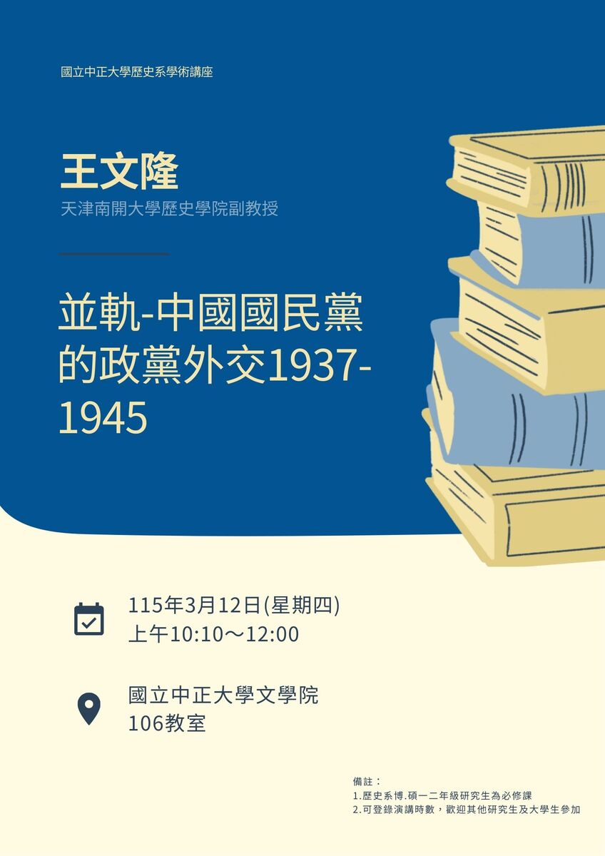 115年3月12日(四)歷史系學術講座【並軌-中國國民黨的政黨外交1937-1945】