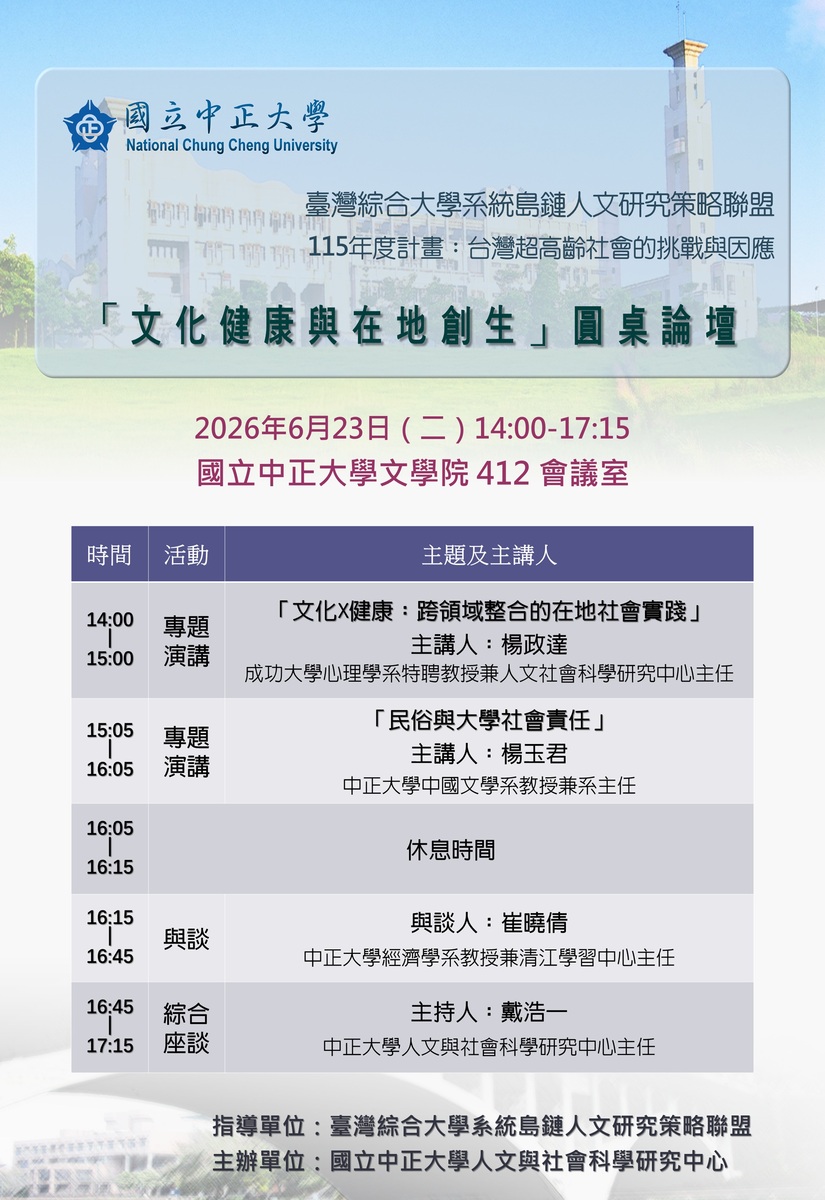 115年6月23日(二)「文化健康與在地創生」圓桌論壇