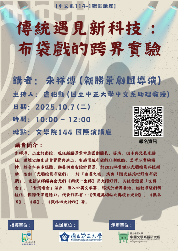 114年10月7日(五)中文系講座:【傳統遇見新科技:布袋戲的跨界實驗】圖片