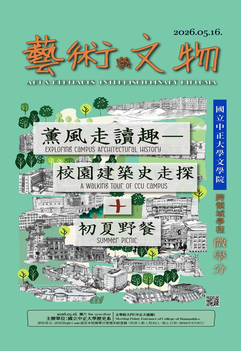 115年5月16日(六)文學院跨領域學程微學分【藝術與文物:薰風走讀趣--校園建築史走探+初夏野餐】