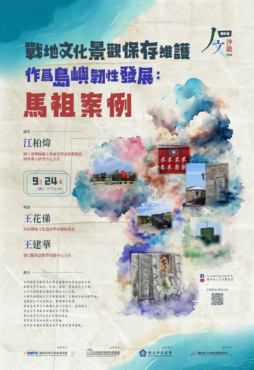 115年9月24日(四)國科會人文沙龍講座【戰地文化景觀保存維護-作為島嶼韌性發展:馬祖案例】
